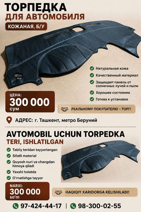 Кожаная накладка , Торпедка на автомобиль