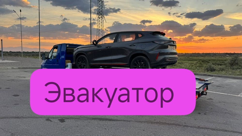Эвакуатор! Алматы 24/7