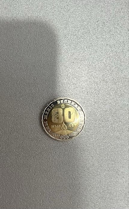 Монета 80 летия