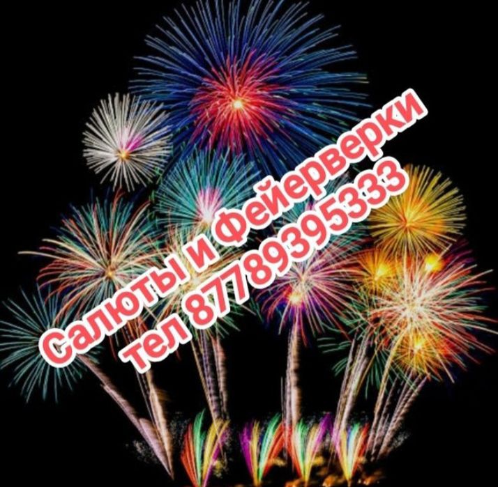Салюты шикарные для Вас !