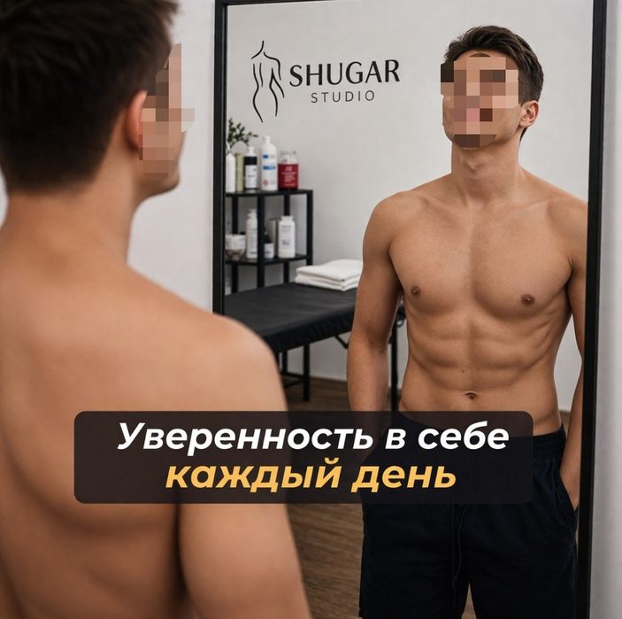 Шугаринг мужской