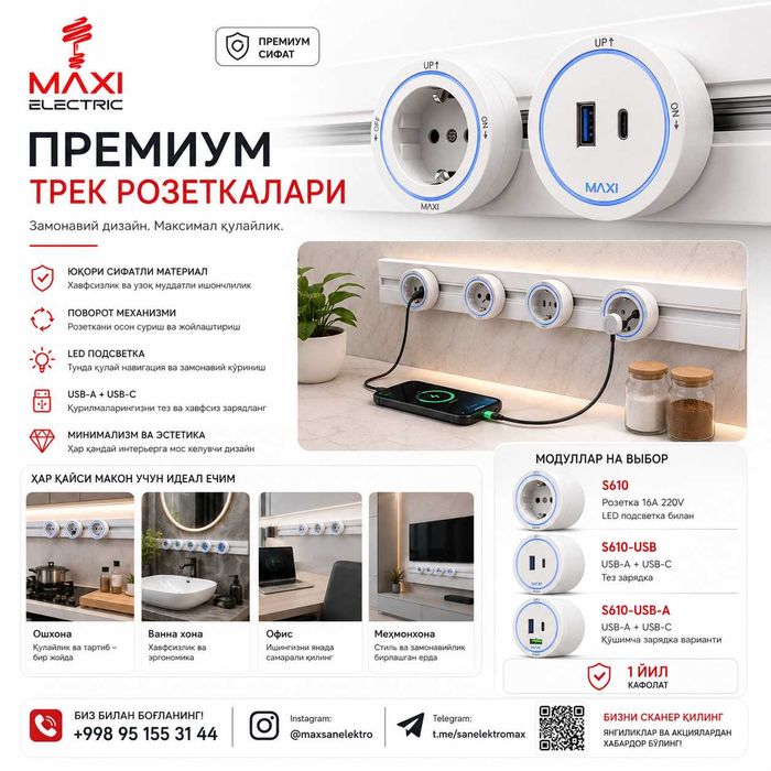 Шинопровод для Рельсовых розеток 60см 32А 220В MAXI