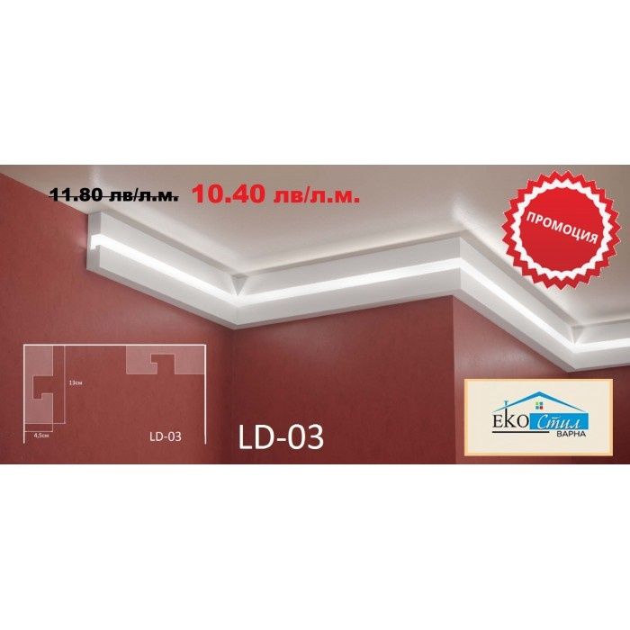 ПРОМО!!! Профил за скрито осветление - LD 03