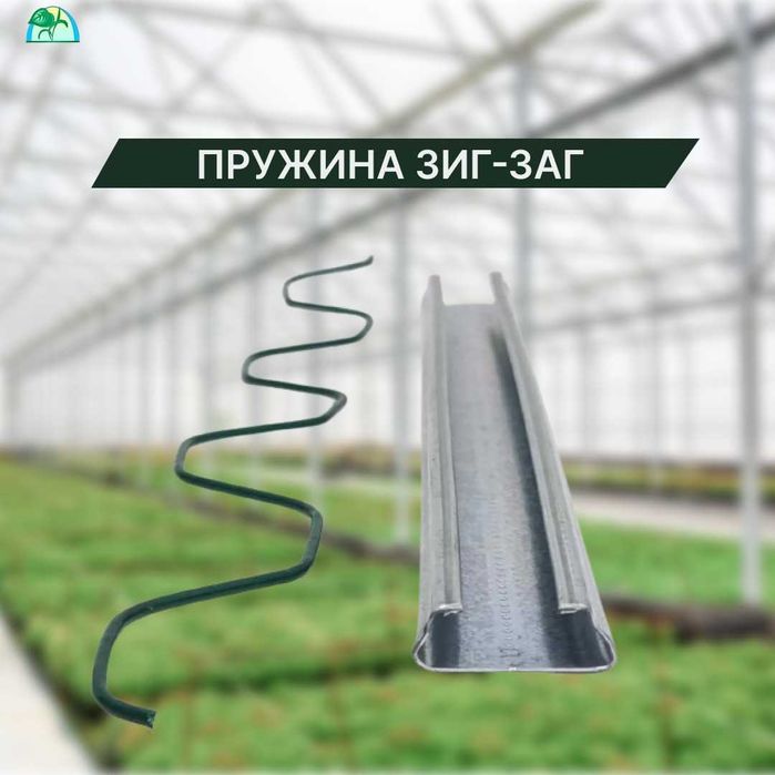 Пружина (клипса) зигзаг для крепления пленки (без профиля)