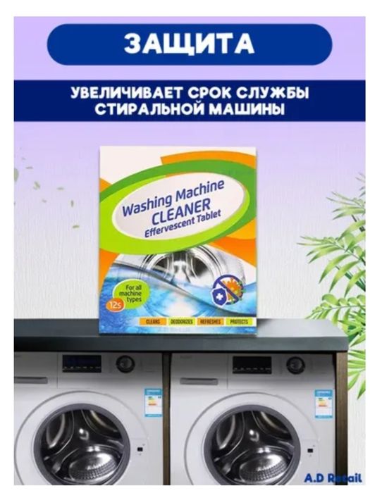 Очиститель для стиральных машин