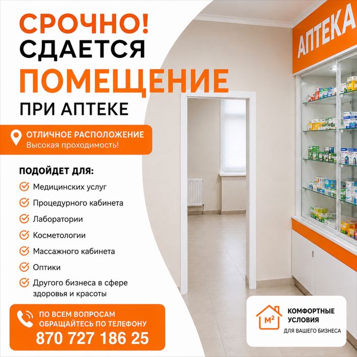 Сдам помещение при аптеке