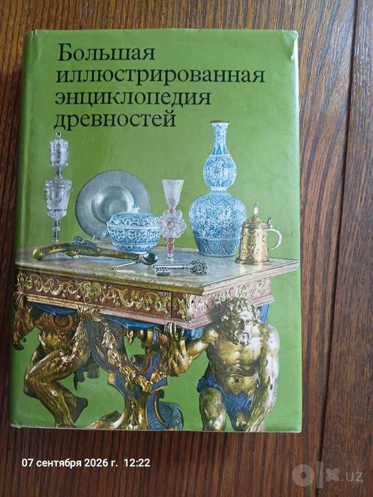 Энциклопедия древностей для коллекционеров