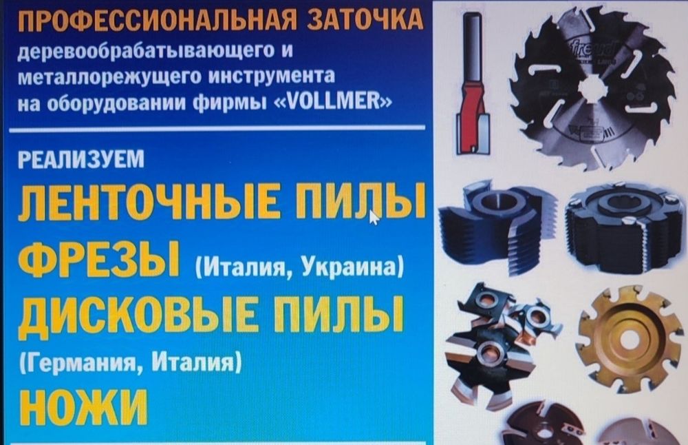 Заточка пил, фрез, фуговальных ножей, ленточные пилы