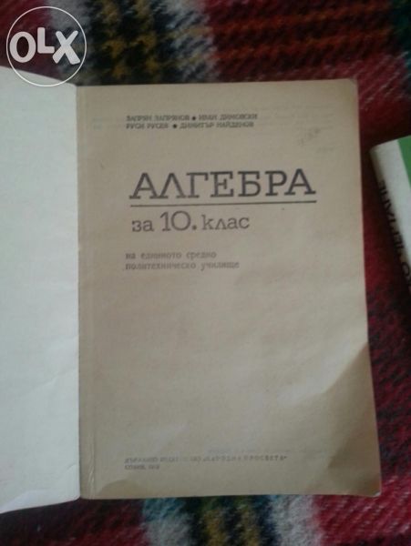 Алгебра за 10 клас на Народна просвета