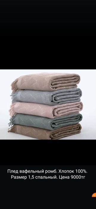 Новые пледы вафельный ромб 100%хб