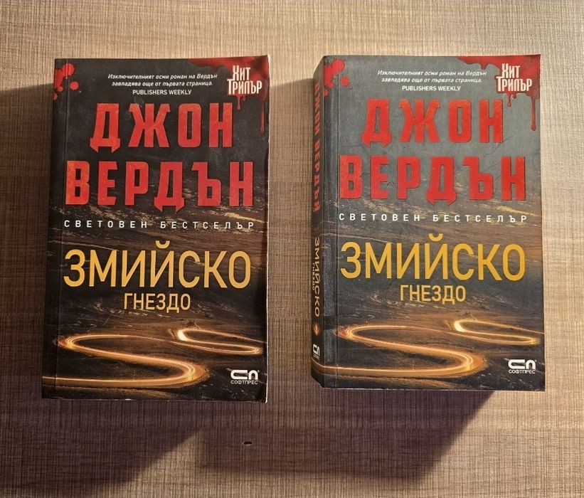 ХИТ ТРИЛЪР Джон Вердън книги на Топ цена