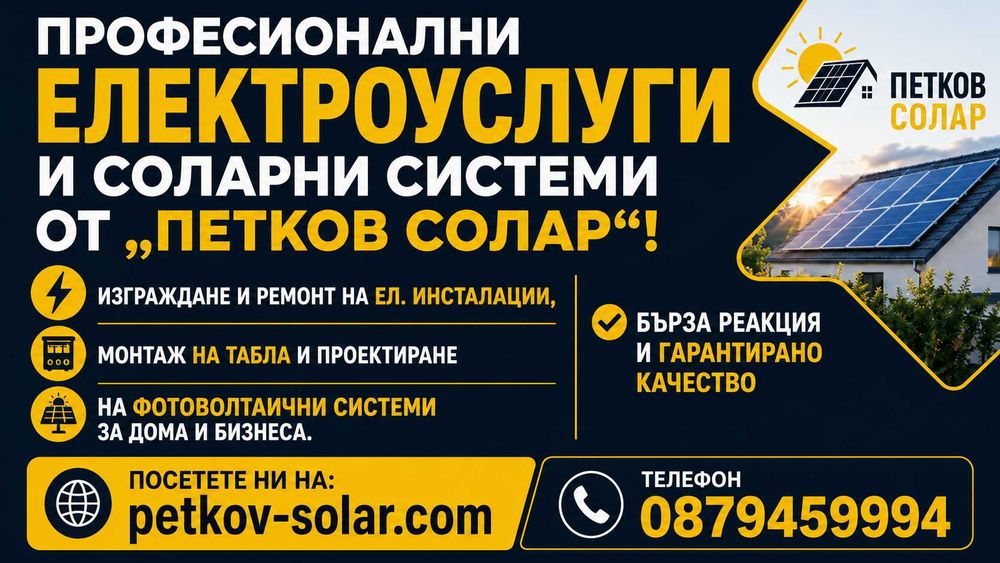 Електротехник – Изграждане на Ел. Инсталации и ФЕЦ от Петков Електро