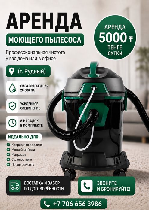 Аренда моющего пылесоса
