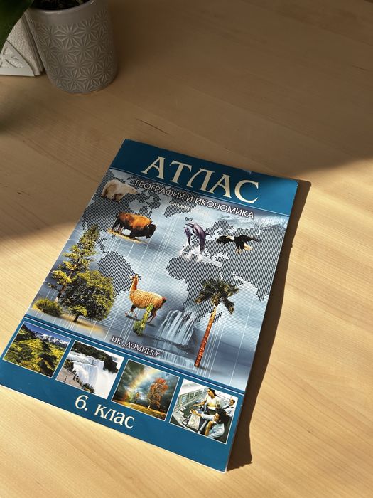 Атлас по география и икономика
