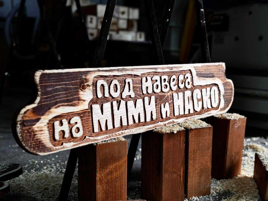 Дървени табели за подарък