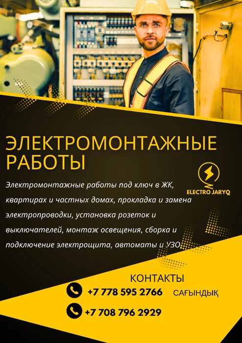 Электрик Атырау 24/7