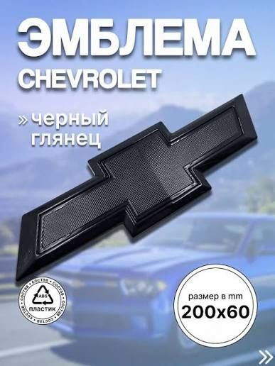 Эмблемы шильдики надписи на автомобили chevrolet  daewoo
