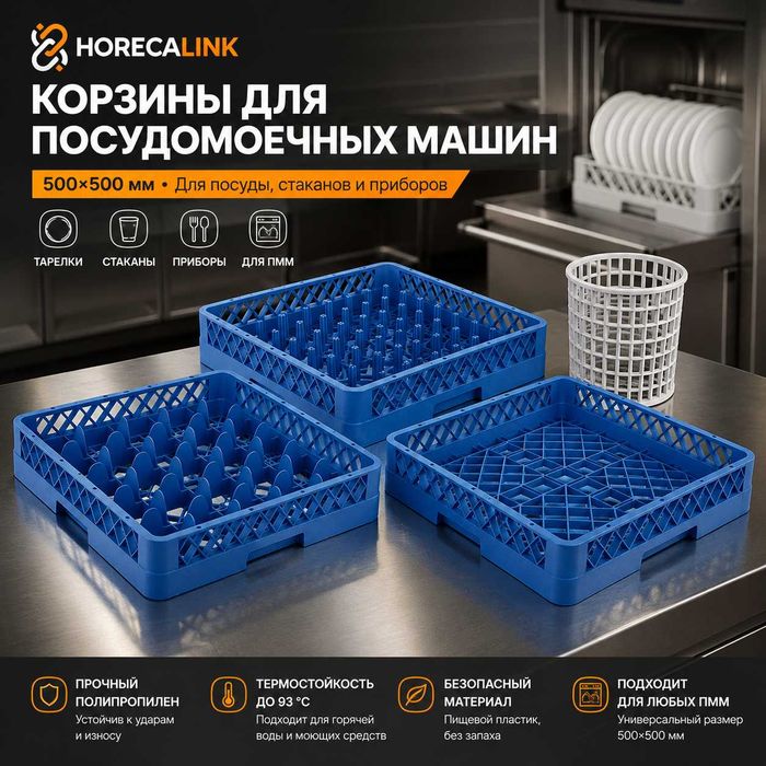 Корзины и химия для посудомоечных машин 500×500 мм