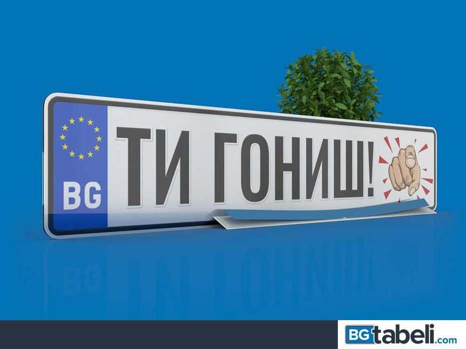 Табела за кола с име - алуминиева или пластмасова