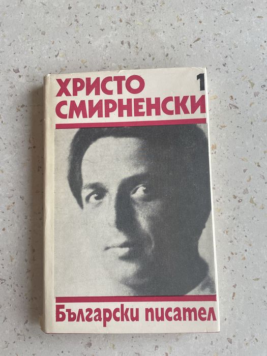 Христо Смирненски