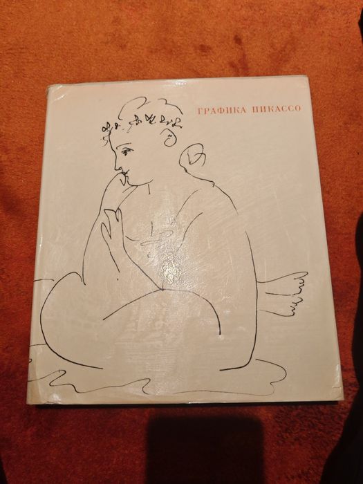 ПИКАСО, албум с графики