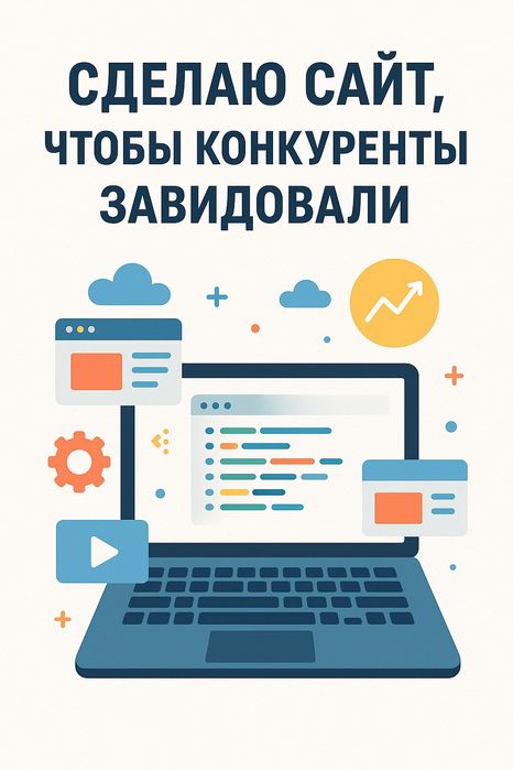 Создам современный сайт под ключ | WordPress, WooCommerce, Landing Pag