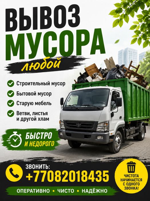 Вывоз мусора любой!