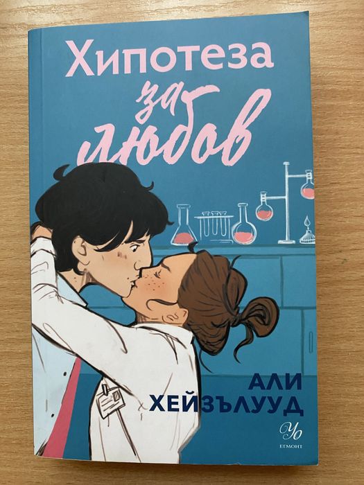 Романи на Али Хейзълууд, Ашли Елстън и Емили Хенри по 10лв