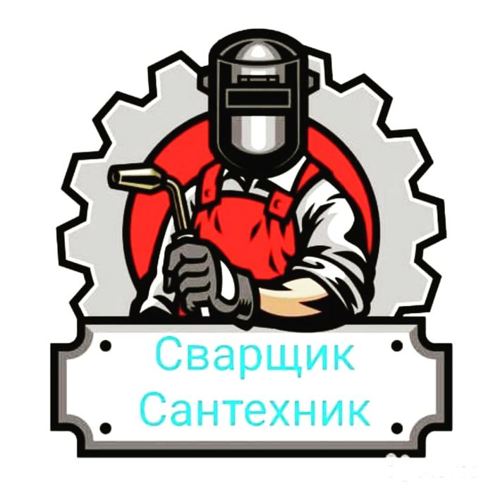 Сварщик-Сантехник