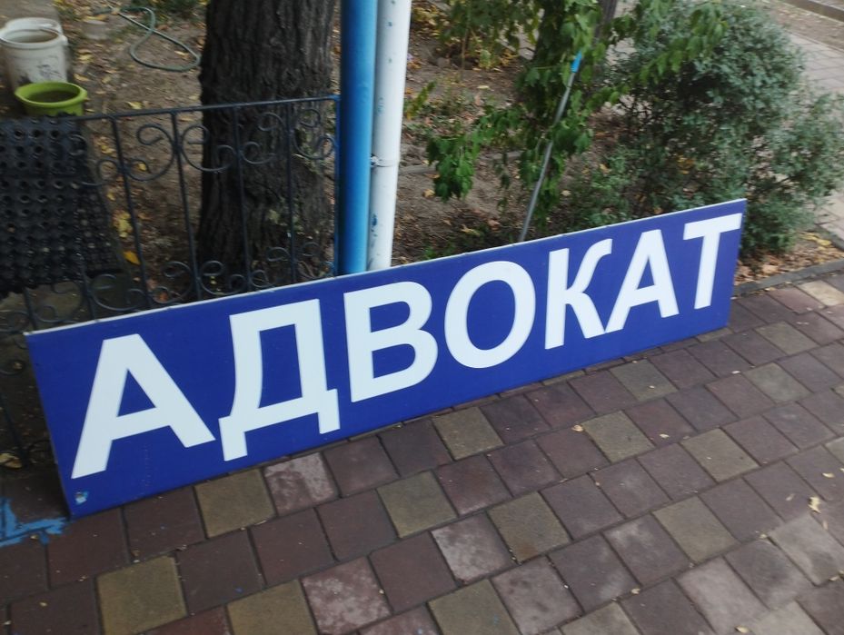 Продается вывеска "Адвокат"