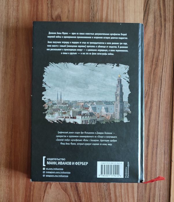 Дневник Анны Франк, графическая версия