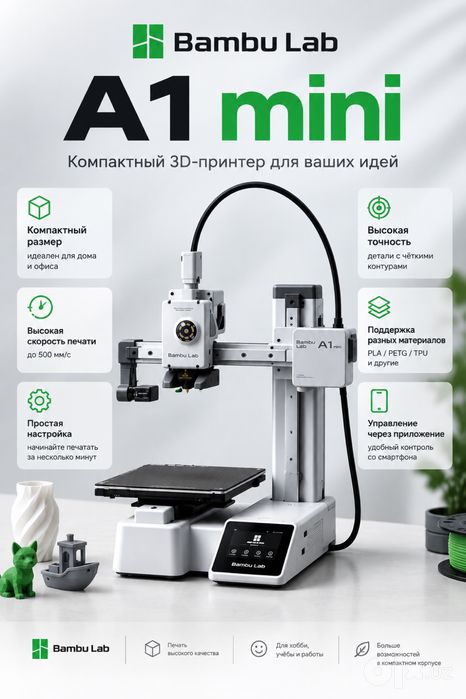Bambu Lab A1 Mini 3D принтер | Новый | Европейская версия В НАЛИЧИИ!!