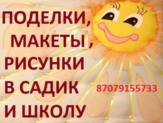 Поделки, рисунки, лэпбуки , макеты в садик и школу