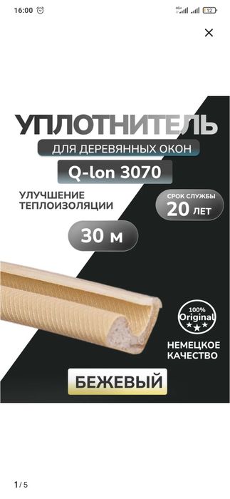 Продам утеплитель для деревянных окон