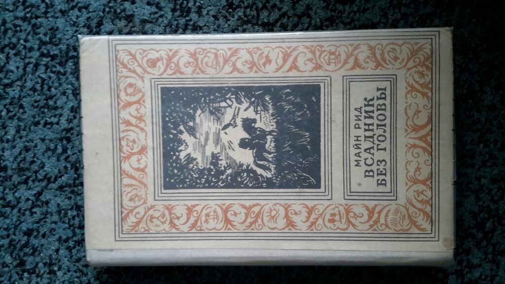 Всадник без головы