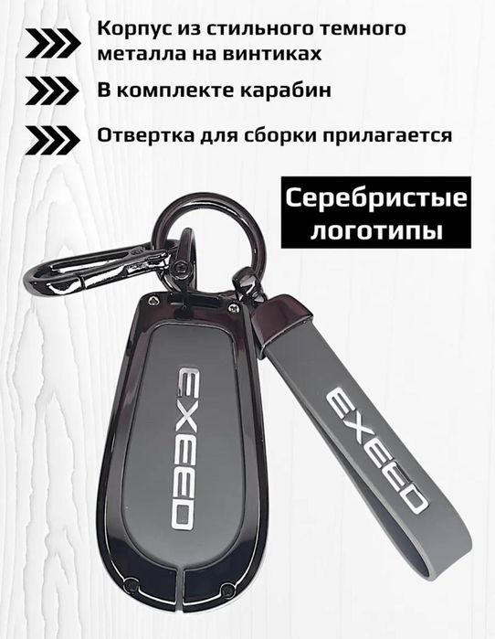Чехол на ключ автомобиля Exeed