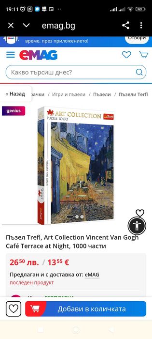 Нов пъзел Звездна нощ на ВАН ГОГ, 1000 части, отличен подарък!