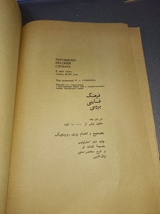 Персидско-Русский словарь.