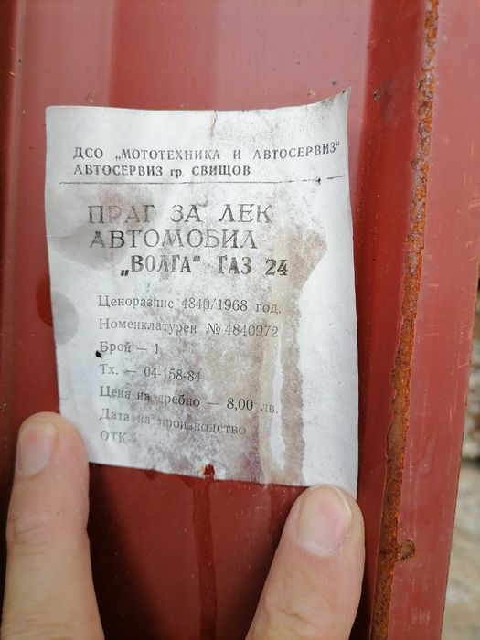 Прагове Волга Газ24