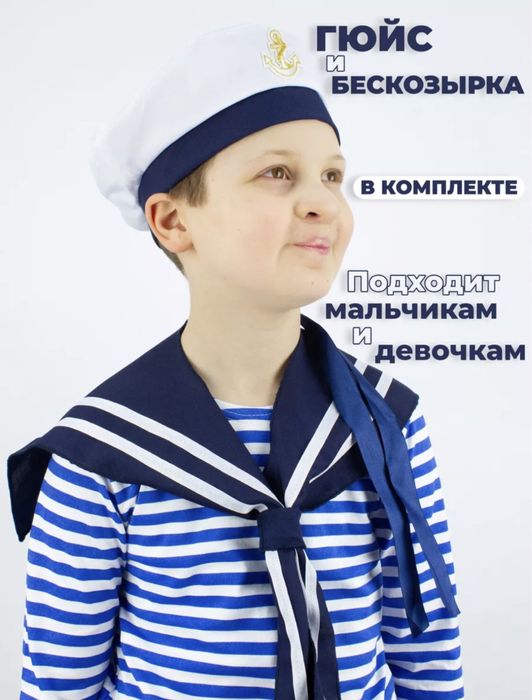 Костюм моряка детский гюйс и бескозырка