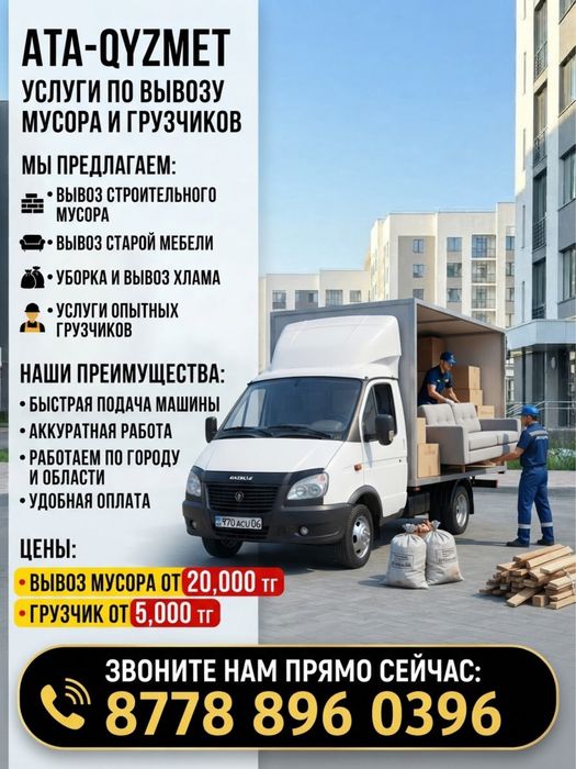 Быстрый вывоз мусора в Атырау Грузчики от 5000тг, Газель от 20000тг