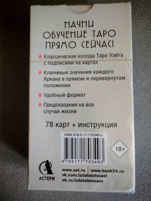 Карты таро обучающая колода «Райдера Уэйта».