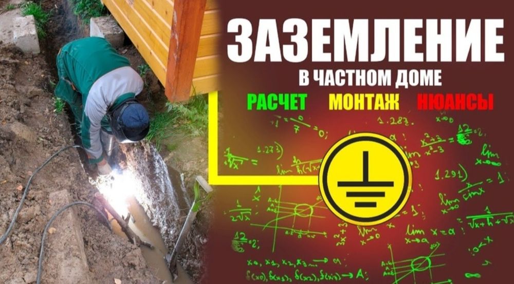 "Заземление" Котлы, Дома, Квартиры, Кафе, Цеха, Электромобилии. Андрей