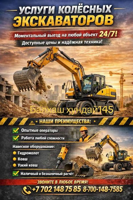 Услуги колёсных экскаваторов