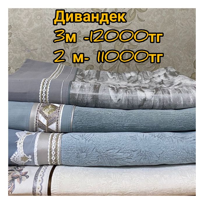 Продам новые  дивандеки