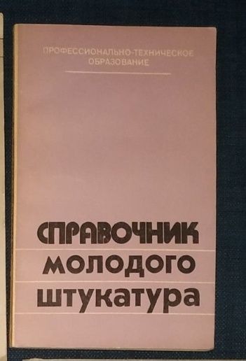 Книги по штукатурным и декоративным работам