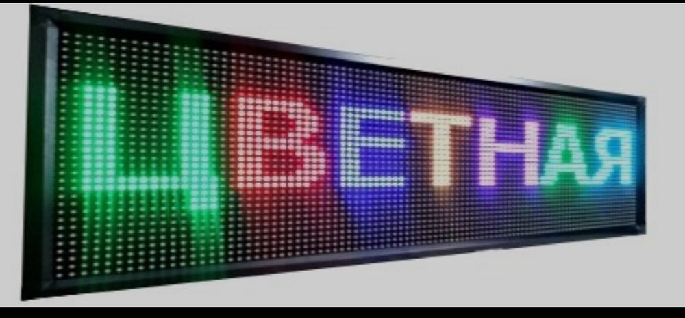 Изготовим Бегущие строки