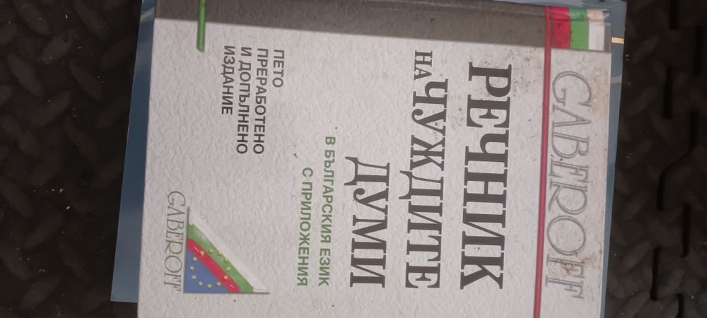 Различни речници
