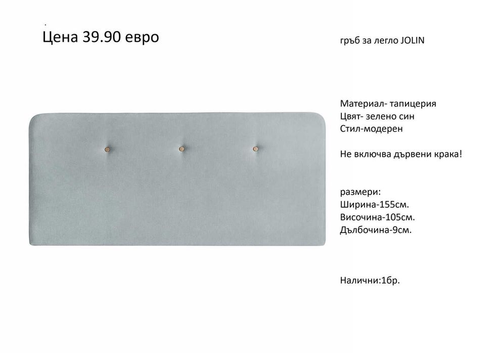 РАЗЧИСТВАМЕ СКЛАДА гръбове за легла различни модели на цени от 19.90 евро