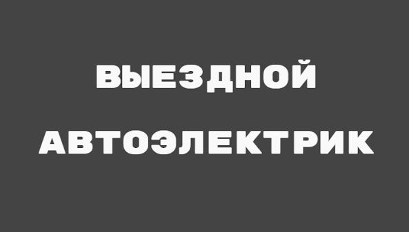 Автоэлектрик на выезд в Караганде 24/7.Компьютерная диагностика авто